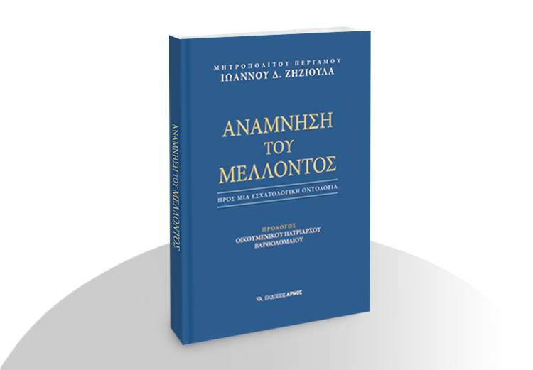 Μητροπολίτης Περγάμου Ιωάννης Ζηζιούλας - Ανάμνηση του Μέλλοντος