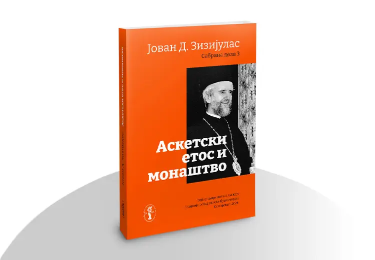 Аскетски етос и монаштво