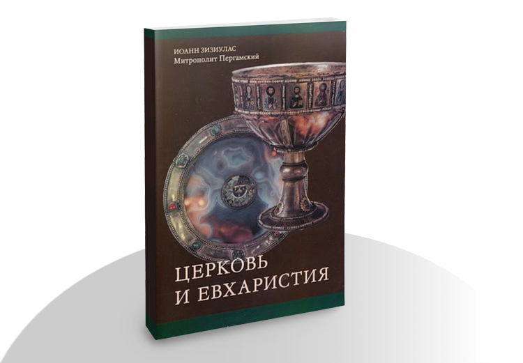 Церковь и Евхаристия