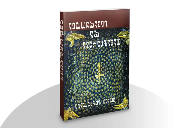 თანაზიარება და სხვადყოფნა