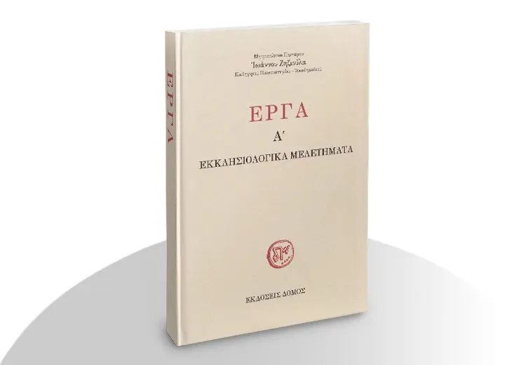 Ἔργα A’, Ἐκκλησιολογικὰ μελετήματα