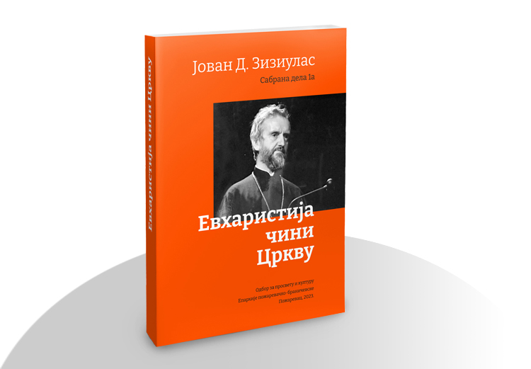 John Zizioulas Јован Зизјулас Евхаристија чини Цркву