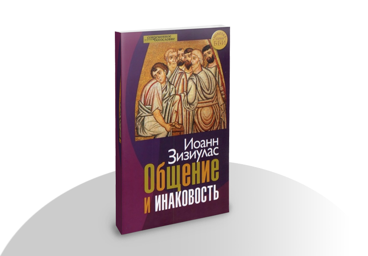 John Zizioulas Общение и инаковость. Новые очерки о личности и церкви